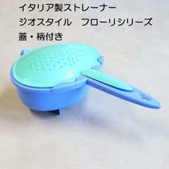 イタリア製　ジオスタイル  ストレーナー　万能水切り 青【アウトレット・訳あり特価品】【ざる、湯切り、蓋付、取っ手付き】