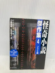 2025年最新】怪奇小説傑作集の人気アイテム - メルカリ