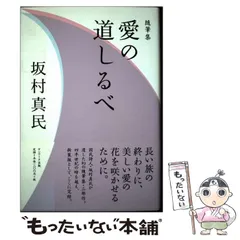 2025年最新】坂村真民の人気アイテム - メルカリ
