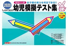 幼児模擬テスト集・入試問題集セット 2025年最新】幼児模擬テストの人気アイテム - メルカリ