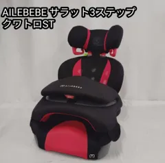 2025年最新】チャイルドシート エールベベ サラット 3 ステップ