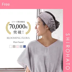 【メール便】【SHIROHATO公式】【正規品・新品】ヘアバンド 吸水 速乾 洗顔 綿100％ パイル 涼しい 夏 薄手 リボン お風呂上り 汗 ヘアドライ(Free)