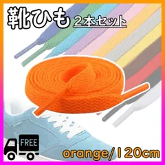 ●靴紐 靴ひも シューレース 120cm 2本セット スニーカー オレンジ