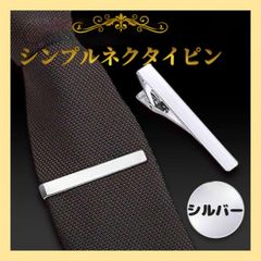 ネクタイピン シルバー 銀 シンプル ビジネス 結婚式