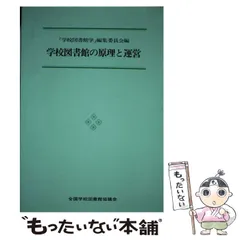 【中古】 新学校図書館学（1） 2026年最新】学校経営と学校図書館 中村百合子の人気アイテム - メルカリ