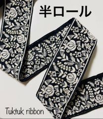②半ロール販売インド刺繍リボン　4メートル