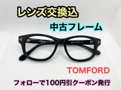 【格安】◇美品◇度付きレンズ交換込　度なしもOK　フォローで100円引き　TOMFORD メガネフレーム #S1