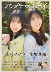 ワニブックス 日向坂46 上村ひなの/小坂菜緒 UTB アップトゥボーイ 2024年1月号 vol.333 333