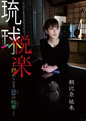 2025年最新】琉球悦楽の人気アイテム - メルカリ