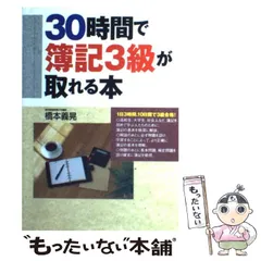 【中古】 ３０時間で簿記３級が取れる本 改訂新版/日本文芸社/橋本義晃 30時間で簿記3級が取れる本 | 橋本 義晃 |本 | 通販 | Amazon
