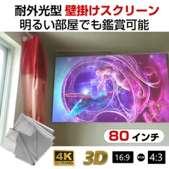 プロジェクタースクリーン 80インチ 16:9 4:3 4K  耐外光 金属繊維のサムネイル