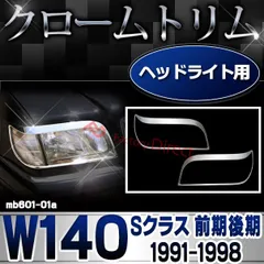 2024年最新】メルセデスベンツ Sクラス W140の人気アイテム - メルカリ