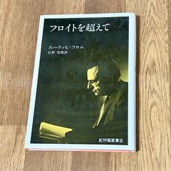 フロイトを超えて エーリッヒ・フロム 佐野 哲郎訳 紀伊國屋書店
