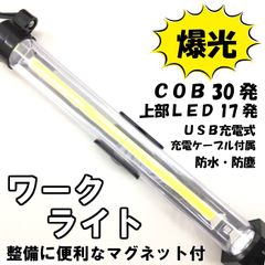 30発ＣＯＢ+17発ＬＥＤワークライト　整備作業灯ＵＳＢ充電式