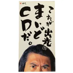 とんねるず 非売品CD 出光スリー とんねるず他 1993-95年 - 失われたメディア-8cmCD