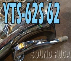 YAMAHA YTS-62S　銀メッキ TENOR 62NECK　現行モデル　テナーサックス　美品