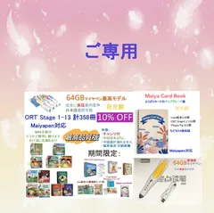 ご専用1　ORT 期間限定最高品質　ORT  絵本358冊stage1-13＆最高モデル64GBマイヤペン　チャンツ付　 First Experiences絵本 The Magic School Bus 23冊 Liao絵本通読カード 等付　超お得セット