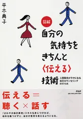 図解自分の気持ちをきちんと〈伝える〉技術 人間関係がラクになる自己カウンセリングのすすめ/ＰＨＰ研究所/平木典子（単行本）