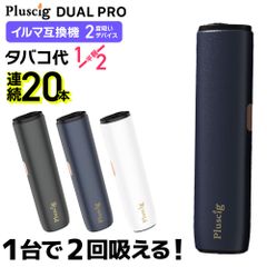 【1台で2回吸える】Pluscig Dual Pro プラスシグ デュアル プロ アイコスイルマ互換機 2度吸い 2回吸える アイコス互換機 シケモク マシーン 最新 連続20本 コンパクト IQOSイルマ互換機 イルマ互換 電子タバコ 本体 加熱式タバコ