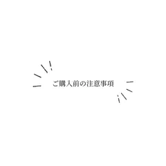 ご購入前に！