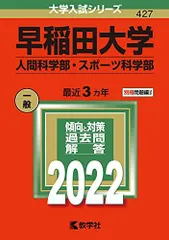 2025年最新】早稲田大学人間科学部 赤本の人気アイテム - メルカリ