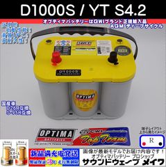 OPTIMA　YELLOW TOP　オプティマバッテリー　イエロートップ　D1000S / YT S-4.2 / 8012-254 / D34