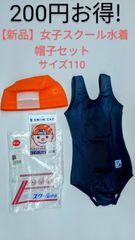 【新品】女子スクール水着帽子セット　ファッショナー　110　ネイビー(濃紺)