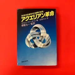 アクエリアン革命/’80年代を変革する「透明の知性」希少絶版 Amazon.co.jp: アクエリアン革命 '80年代を変革する透明の知性