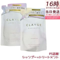 CLAYGE クレージュ シャンプー トリートメント パールシャイン 詰め替え用 セット 400ml レフィル 真珠 ダメージ ツヤ ヘアケア