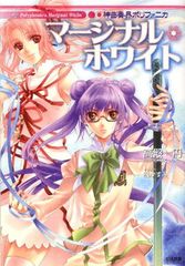 [중고] 신곡주계 폴리포니카 매지널 화이트(GA문고)