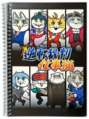 【中古】ノート・メモ帳 パッケージ柄 リングノート 「カプくじ 逆転裁判×仕事猫」 D-3賞