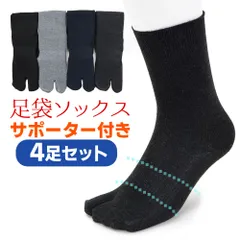 足袋ソックス メンズ 2本指 綿混 靴下 クルー丈 無地 4足セット メール便
