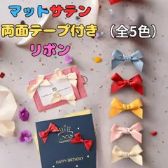 マットサテンの両面テープ付きリボン 同色10個セット（全5色） 手芸 素材 リボン デコ モチーフ リボンモチーフ リボンパーツ 小物 バック スカート カスタム パニエ おむつケーキ ラッピング パーツ ギフト プレゼント 誕生日 記念日