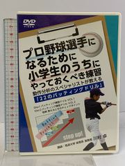 プロ野球選手になるために小学生のうちにやっておくべき練習 動作分析のスペシャリストが教える 22のバッティングドリル 川村卓 2枚組 DVD