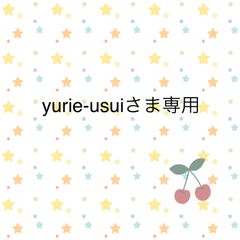 yurie-usuiさま専用