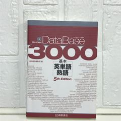 データベース3000 基本英単語・熟語 [5th Edition] 桐原書店編集部
