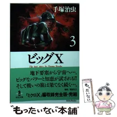 2024年最新】手塚治虫 ビッグxの人気アイテム - メルカリ