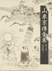 叢書江戸文庫18　山東京伝集　佐藤深雪　月報 郡司正勝　函初版　未読美品 叢書江戸文庫18 山東京伝集 佐藤深雪 月報 郡司正勝 函初版 未読