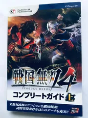 戦国無双4 コンプリートガイド 上 PS3 PSVita 攻略本 初版 Samurai Warriors Sengoku Musou Complete Guide Vol.1 Strategy First Edition