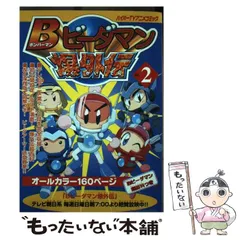 中古】 Bビーダマン爆外伝ハイパーTVアニメコミック v.2