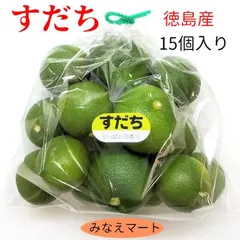 【GW期間発送可】すだち 徳島産 15個入り 秀品B 2L～3Lサイズ 少量  スダチ (北海道、沖縄県は送料+900円)