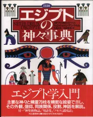 図説古代エジプトの神々・神話百科事典 図説古代エジプトの神々・神話百科事典 | ジャン＝ピエール