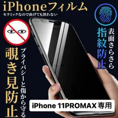 iPhone11promax フィルム  iPhone11promax ケース iPhone 保護フィルム アイフォン11promax 覗き見防止 プライバシー 指紋防止 さらさら プライバシー スマホカバー 画面保護 画面保護フィルム 画面割れ アイフォン