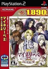 【中古】PS2ソフト マイネリーベ II ～誇りと正義と愛～ [ベスト版]
