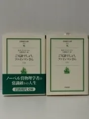 2024年最新】ご冗談でしょう、ファインマンさんの人気アイテム - メルカリ