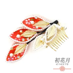 髪飾り コーム型 ラインストーン パール 赤 朱色 コーラルレッド ゴールド 白 キラキラ ラメ リーフ 葉 ちりめん 和柄 小さい No.9-3401