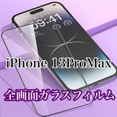 フルカバー【iPhone 13Pro Max】全画面強化ガラスフィルム