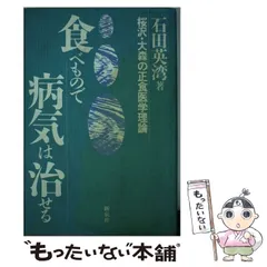 【中古】 食べもので病気は治せる 桜沢・大森の正食医学理論 / 石田 英湾 / 新泉社