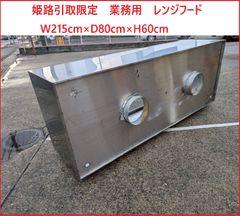 姫路引取限定　業務用　レンジフード　W215cm×D80cm×H60cm　②