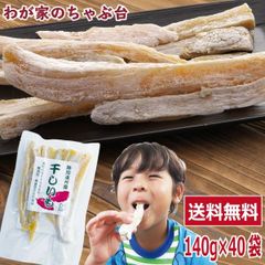 干しいも角切り お徳用 140g×40袋セット